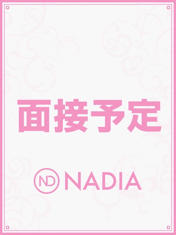 面接予定