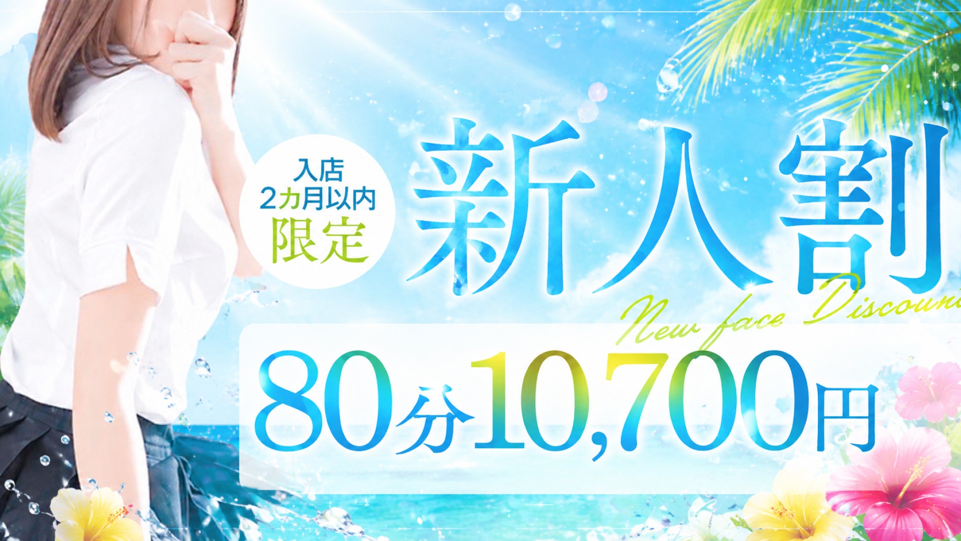 新人割　夏バージョン