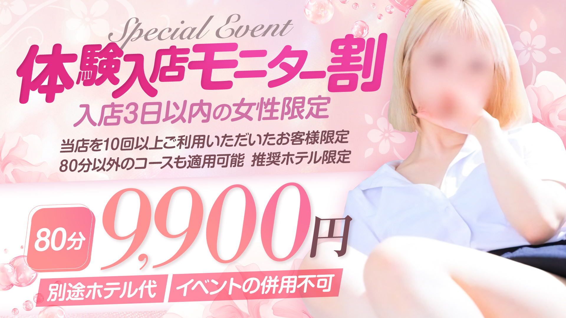 体験入店モニター割イベント♪後ろ