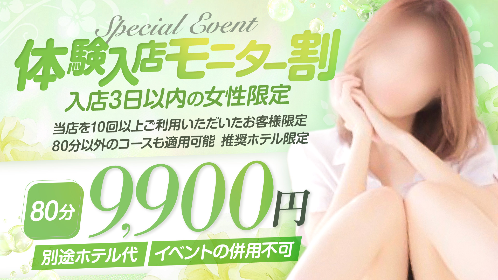 体験入店モニター割イベント♪前