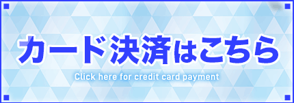 カード決済はこちら
